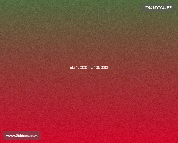 nba 10月赛事视频_nba10月20日赛程表