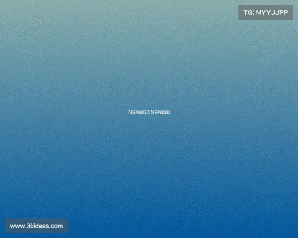 NBA赛事G2;NBA赛事直播